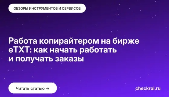 Обложка: Работа копирайтером на бирже eTXT: как начать работать и получать заказы