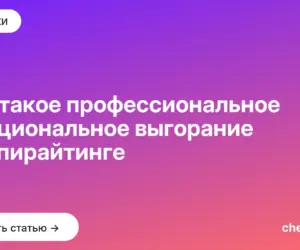 Обложка: Что такое профессиональное эмоциональное выгорание в копирайтинге