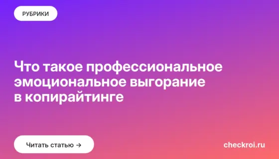 Обложка: Что такое профессиональное эмоциональное выгорание в копирайтинге
