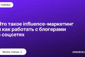 Обложка: Что такое influence маркетинг и как работать с блогерами в соцсетях