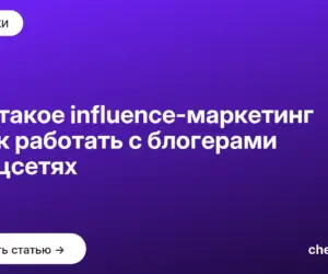 Обложка: Что такое influence маркетинг и как работать с блогерами в соцсетях