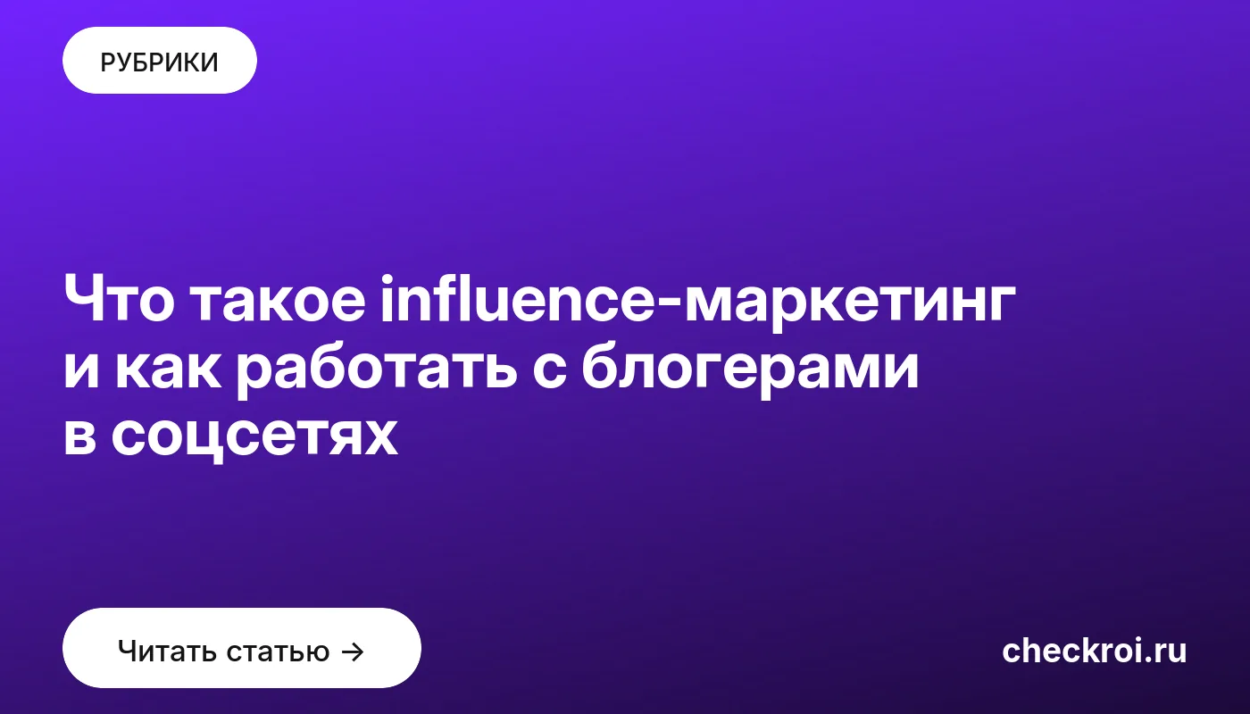 Обложка: Что такое influence маркетинг и как работать с блогерами в соцсетях