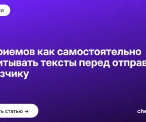 Обложка: 10 приемов как самостоятельно вычитывать тексты перед отправкой заказчику