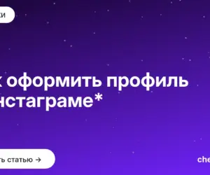 Обложка: Как оформить профиль в инстаграме*