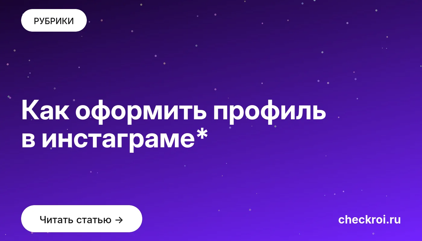 Обложка: Как оформить профиль в инстаграме*