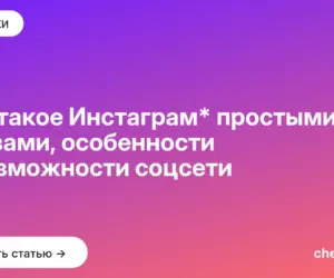 Обложка: Что такое Инстаграм* простыми словами, особенности и возможности соцсети