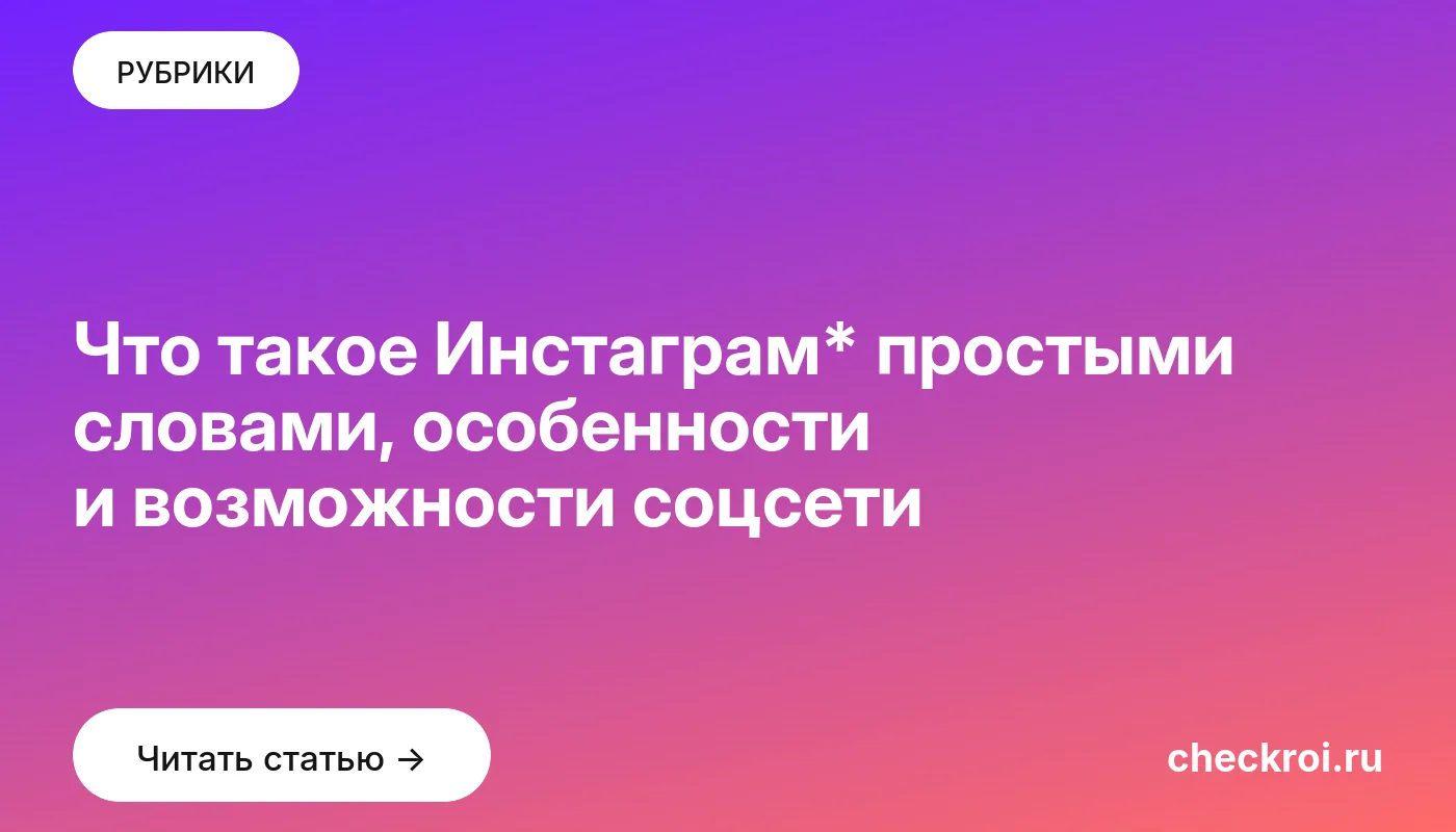 Обложка: Что такое Инстаграм* простыми словами, особенности и возможности соцсети