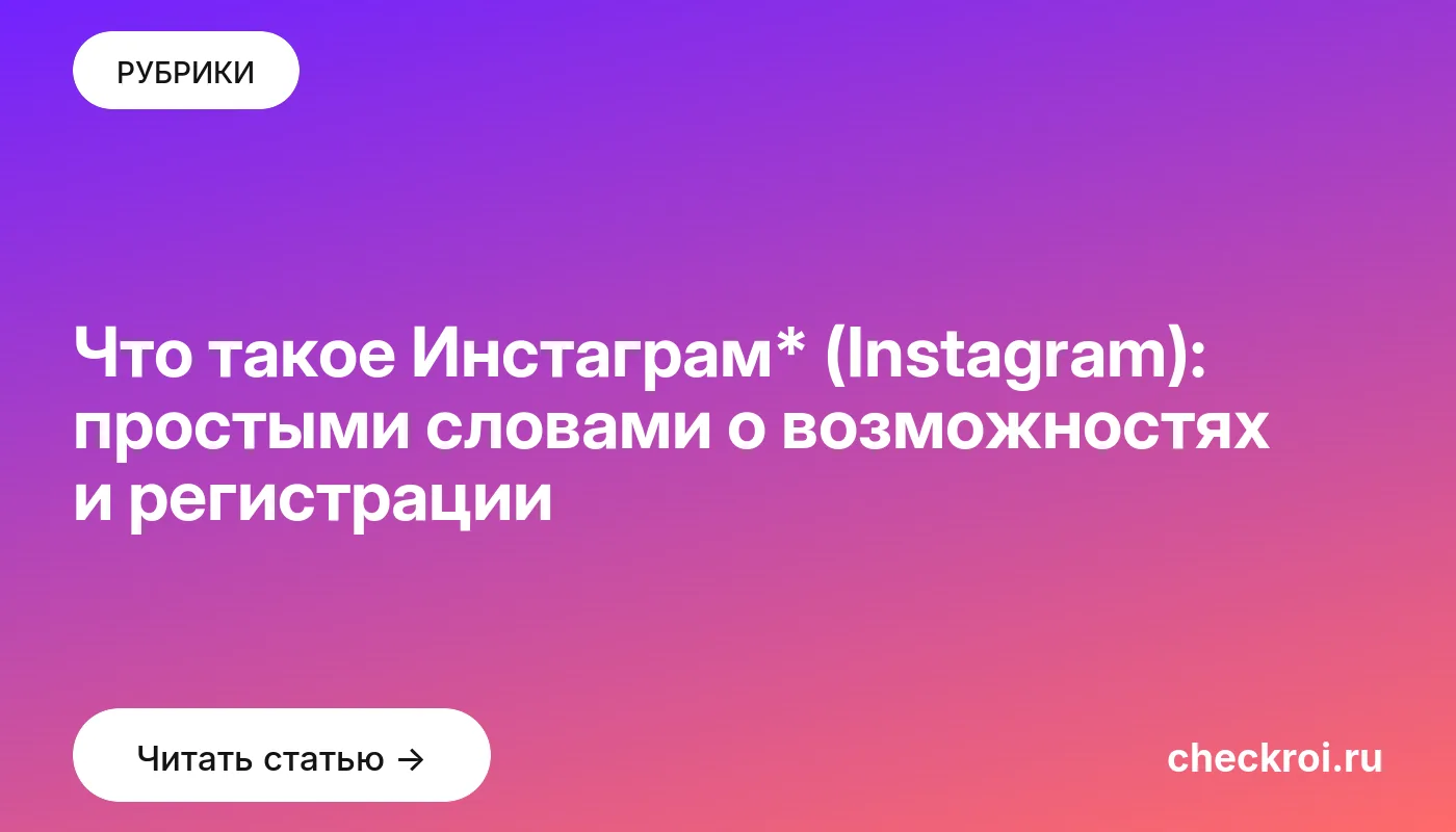 Обложка: Что такое Инстаграм* (Instagram): простыми словами о возможностях и регистрации