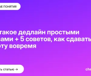 Обложка: Что такое дедлайн простыми словами + 5 советов, как сдавать работу вовремя