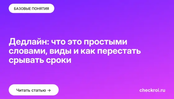 Обложка: Дедлайн: что это простыми словами, виды и как перестать срывать сроки