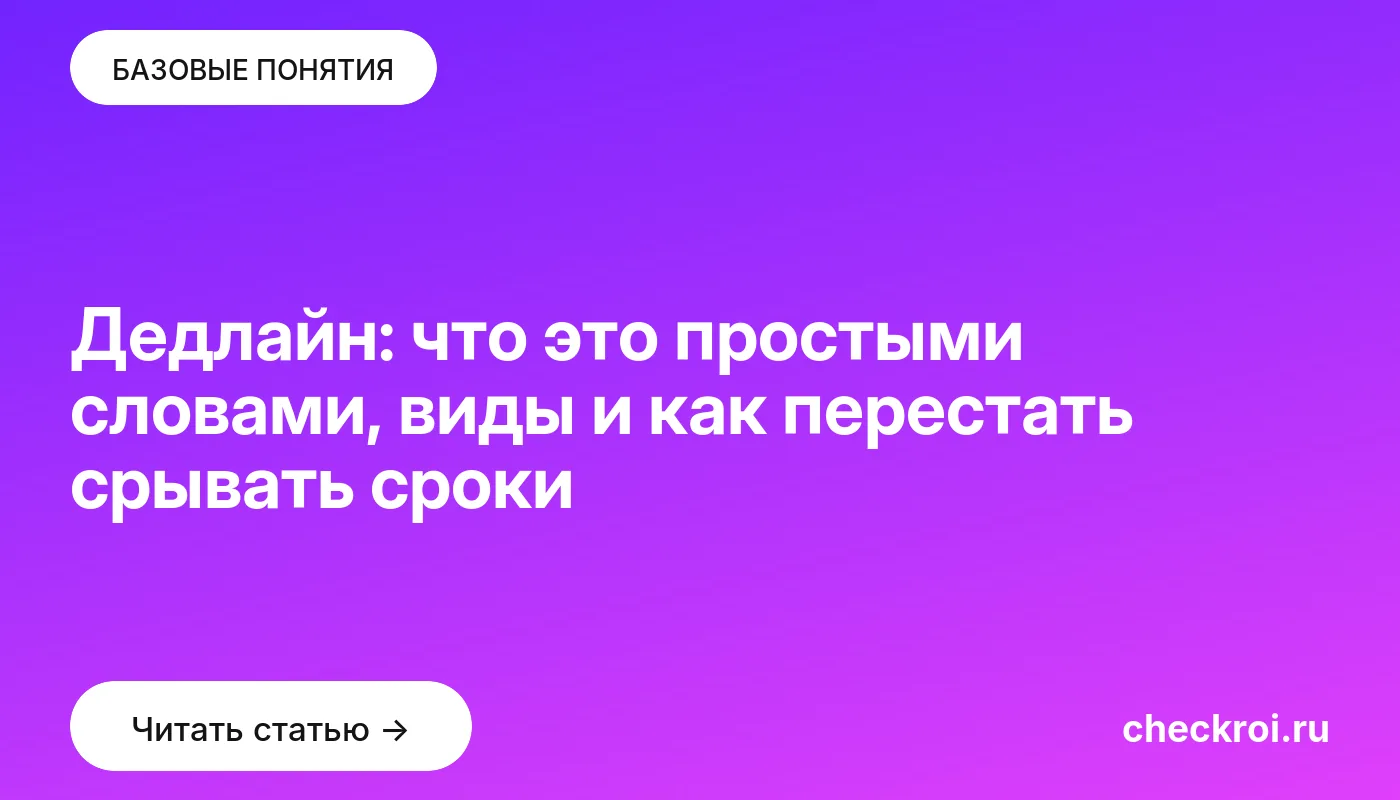 Обложка: Дедлайн: что это простыми словами, виды и как перестать срывать сроки
