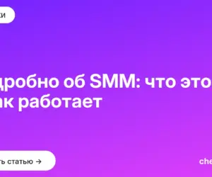 Обложка: Подробно об SMM: что это и как работает