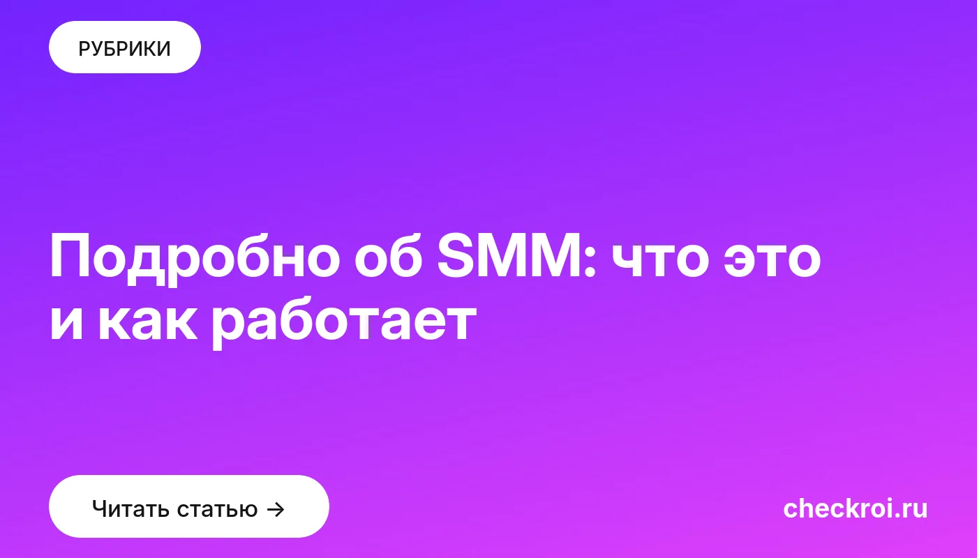 Обложка: Подробно об SMM: что это и как работает