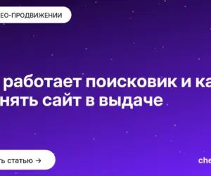 Обложка: Как работает поисковик и как поднять сайт в выдаче