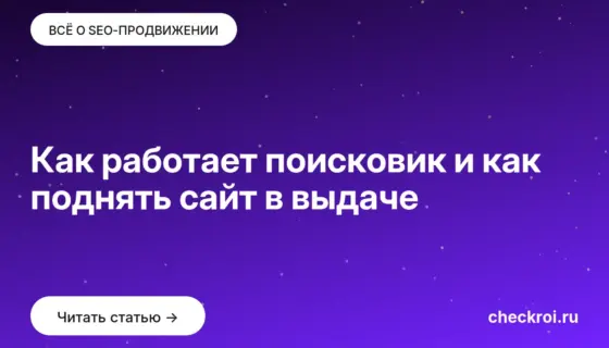 Обложка: Как работает поисковик и как поднять сайт в выдаче