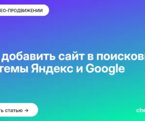 Обложка: Как добавить сайт в поисковые системы Яндекс и Google