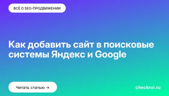 Обложка: Как добавить сайт в поисковые системы Яндекс и Google