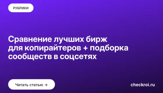 Обложка: Сравнение лучших бирж для копирайтеров + подборка сообществ в соцсетях