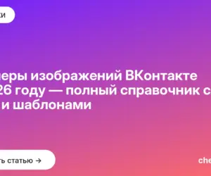 Обложка: Размеры изображений ВКонтакте в 2026 году — полный справочник с safe zone и шаблонами