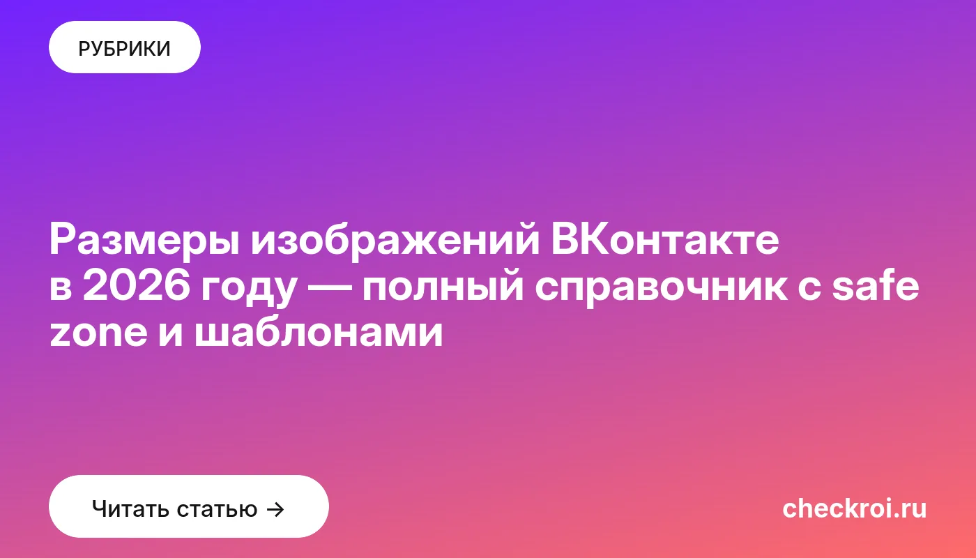 Обложка: Размеры изображений ВКонтакте в 2026 году — полный справочник с safe zone и шаблонами