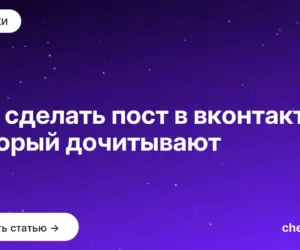 Обложка: Как сделать пост в вконтакте, который дочитывают