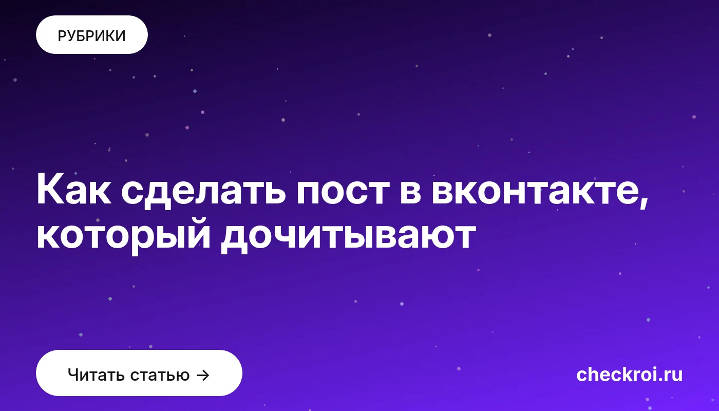 Обложка: Как сделать пост в вконтакте, который дочитывают