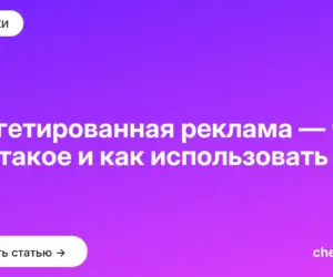 Обложка: Таргетированная реклама — что это такое и как использовать