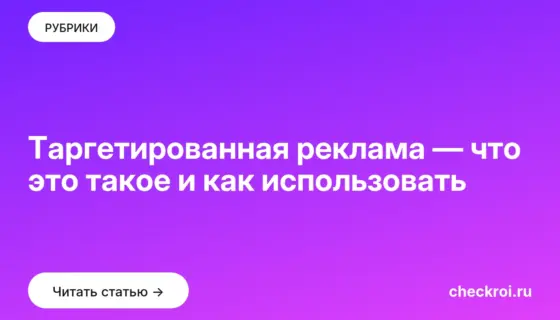 Обложка: Таргетированная реклама — что это такое и как использовать