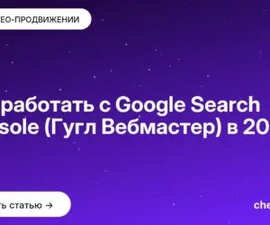 Обложка: Как работать с Google Search Console (Гугл Вебмастер) в 2026