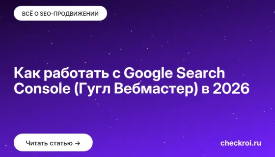 Обложка: Как работать с Google Search Console (Гугл Вебмастер) в 2026