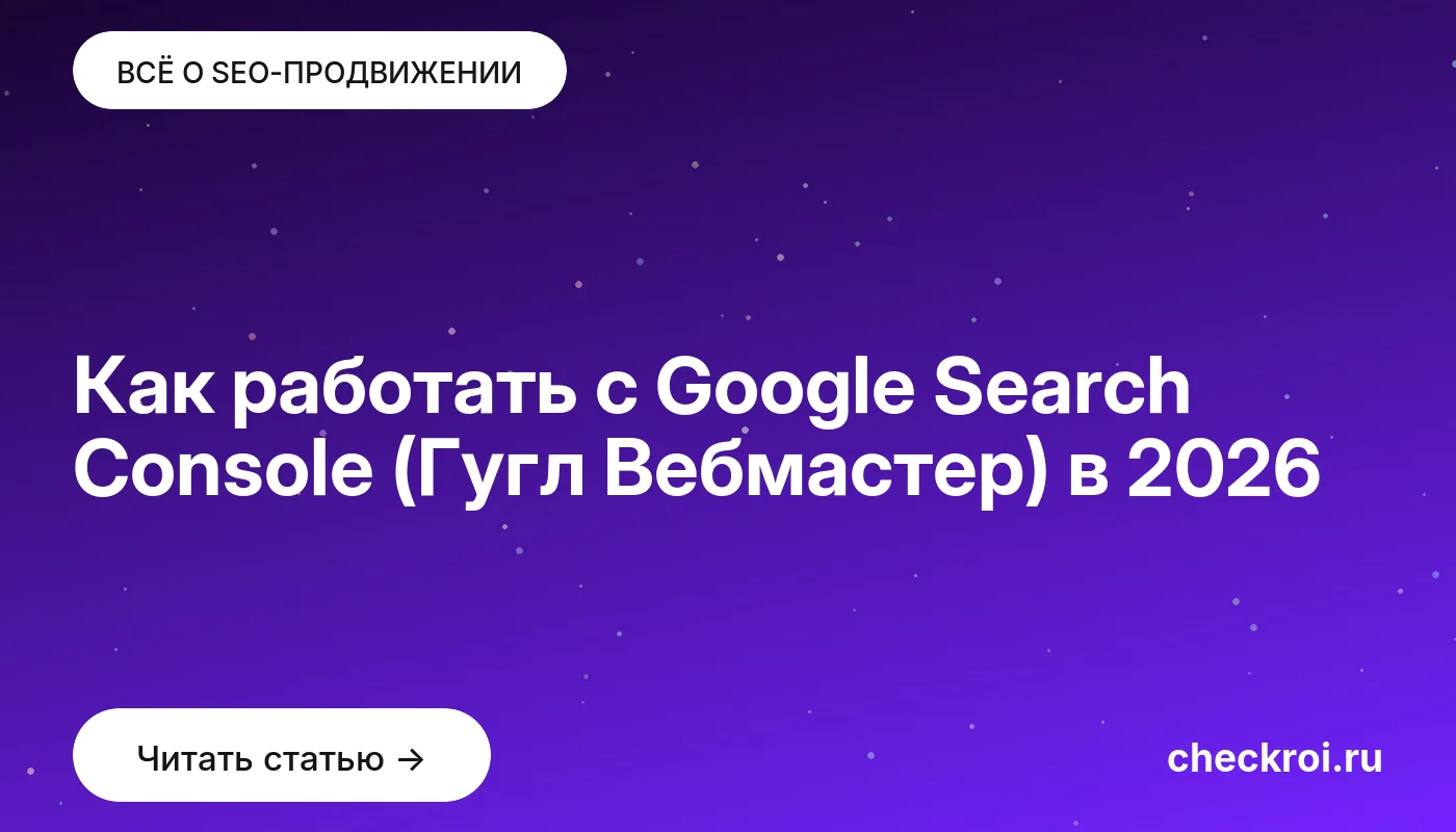 Обложка: Как работать с Google Search Console (Гугл Вебмастер) в 2026