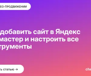 Обложка: Как добавить сайт в Яндекс Вебмастер и настроить все инструменты