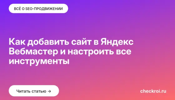 Обложка: Как добавить сайт в Яндекс Вебмастер и настроить все инструменты
