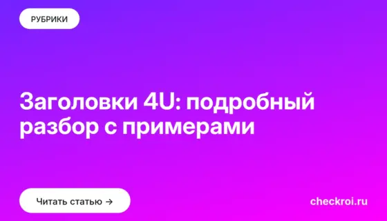 Обложка: Заголовки 4U: подробный разбор с примерами