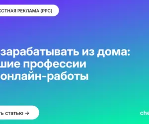 Обложка: Как зарабатывать из дома: лучшие профессии для онлайн работы