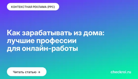 Обложка: Как зарабатывать из дома: лучшие профессии для онлайн работы