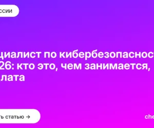 Обложка: Специалист по кибербезопасности в 2026: кто это, чем занимается, зарплата