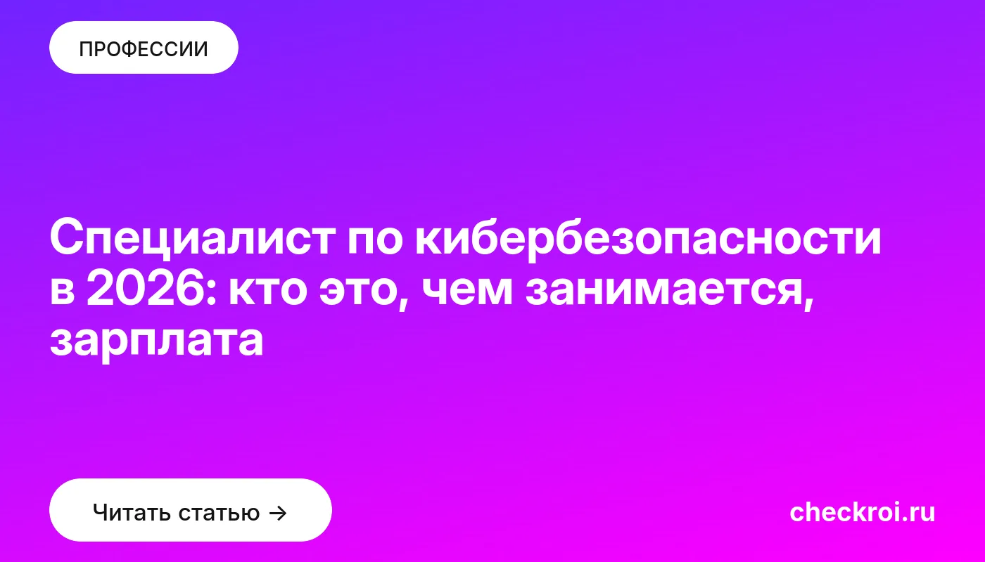 Обложка: Специалист по кибербезопасности в 2026: кто это, чем занимается, зарплата