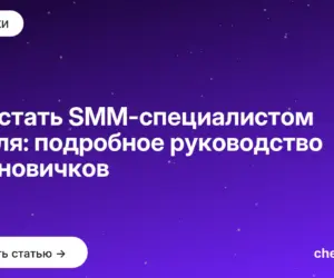 Обложка: Как стать SMM специалистом с нуля: подробное руководство для новичков