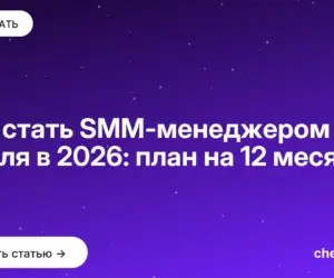 Обложка: Как стать SMM-менеджером с нуля в 2026: план на 12 месяцев