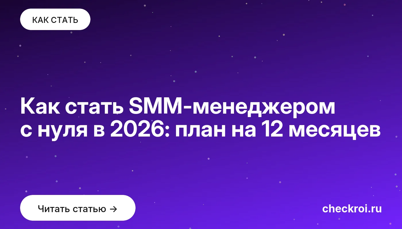 Как стать SMM-менеджером с нуля в 2026: план на 12 месяцев