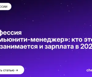 Обложка: Профессия «Комьюнити менеджер»: кто это, чем занимается и зарплата в 2026