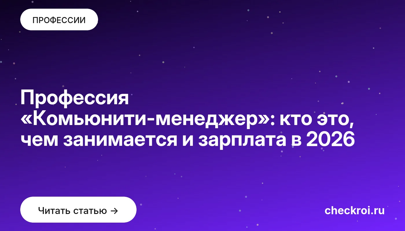 Обложка: Профессия «Комьюнити менеджер»: кто это, чем занимается и зарплата в 2026