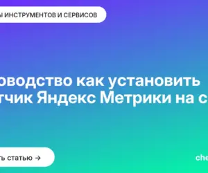 Обложка: Руководство как установить счетчик Яндекс Метрики на сайт