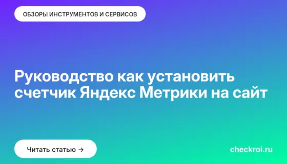 Обложка: Руководство как установить счетчик Яндекс Метрики на сайт