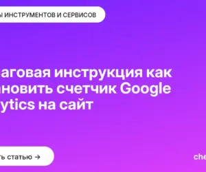 Обложка: Пошаговая инструкция как установить счетчик Google Analytics на сайт