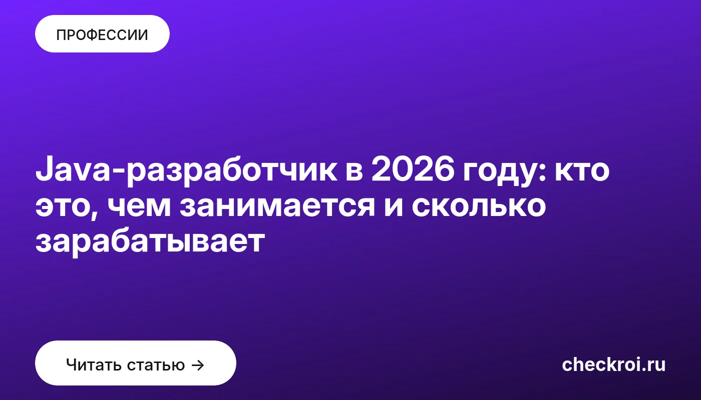 Обложка: Java разработчик в 2026 году: кто это, чем занимается и сколько зарабатывает