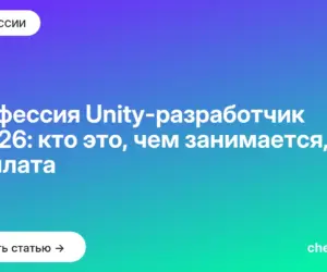 Обложка: Профессия Unity разработчик в 2026: кто это, чем занимается, зарплата
