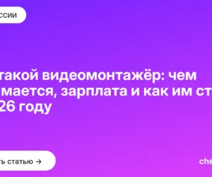 Обложка: Кто такой видеомонтажёр: чем занимается, зарплата и как им стать в 2026 году