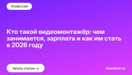 Обложка: Кто такой видеомонтажёр: чем занимается, зарплата и как им стать в 2026 году